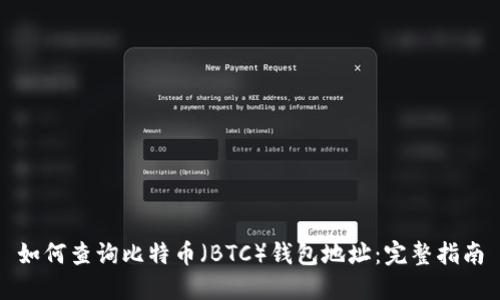 如何查询比特币（BTC）钱包地址：完整指南