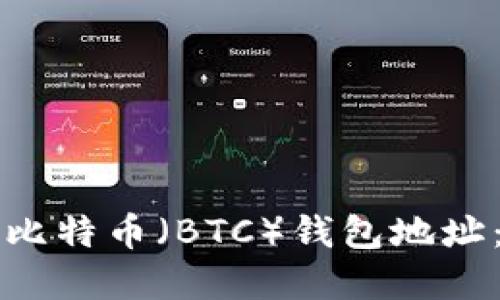 如何查询比特币（BTC）钱包地址：完整指南