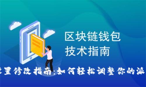 派币钱包设置修改指南：如何轻松调整你的派币钱包设置