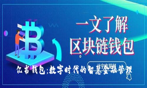 亿书钱包：数字时代的智慧金融管理
