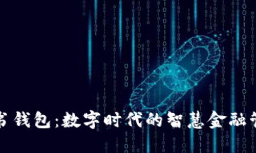 亿书钱包：数字时代的智慧金融管理