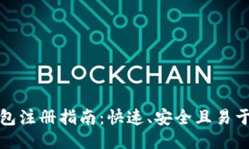 GateHub钱包注册指南：快速、安全且易于使用的步骤