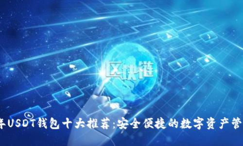 2023年USDT钱包十大推荐：安全便捷的数字资产管理选择