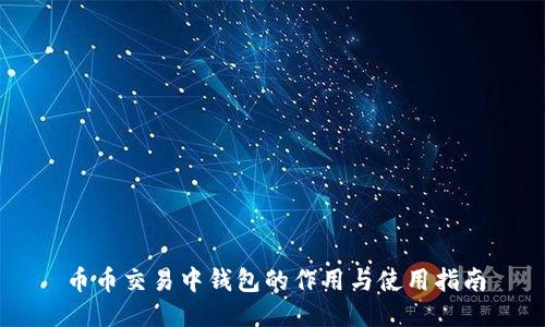 币币交易中钱包的作用与使用指南