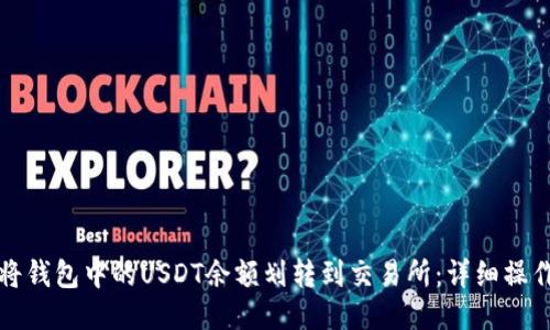 如何将钱包中的USDT余额划转到交易所：详细操作指南