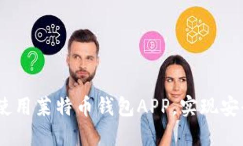 最全指南：如何选择和使用莱特币钱包APP，实现安全高效的数字资产管理