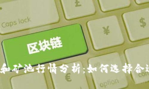 2023年以太坊钱包和矿池行情分析：如何选择合适的存储与挖矿方案