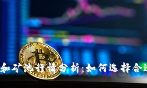 2023年以太坊钱包和矿池行情分析：如何选择合适的存储与挖矿方案