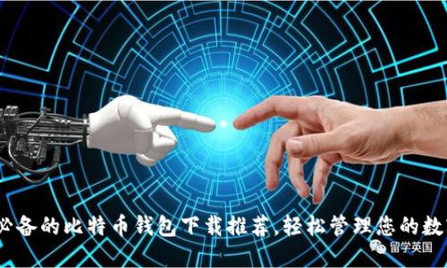 13款必备的比特币钱包下载推荐，轻松管理您的数字资产