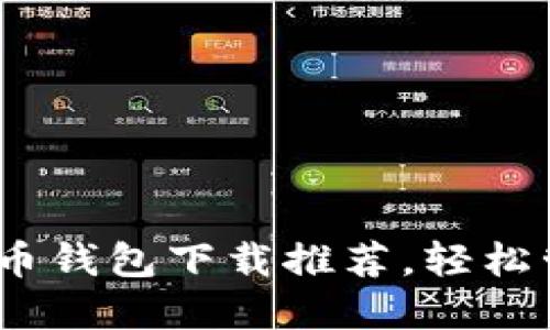 13款必备的比特币钱包下载推荐，轻松管理您的数字资产
