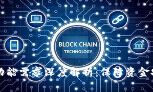 比特币冷钱包功能需求深度解析：保障资金安全的关键要素
