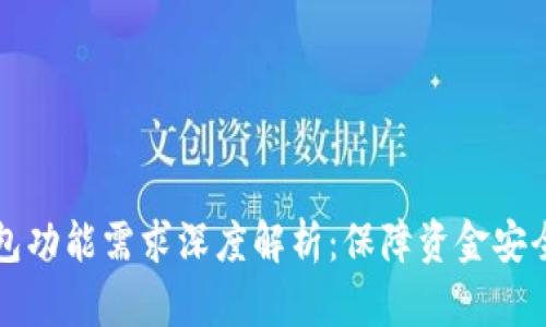 比特币冷钱包功能需求深度解析：保障资金安全的关键要素