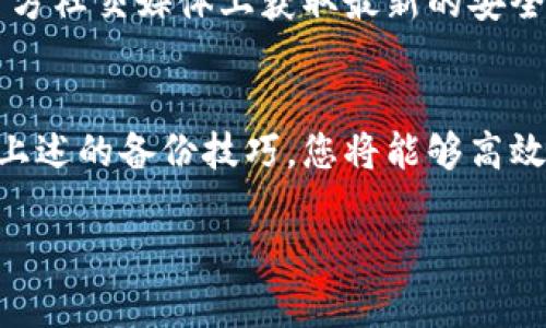   Trezor以太坊钱包备份技巧：确保您的数字资产安全无忧 / 
 guanjianci Trezor,以太坊钱包,备份技巧 /guanjianci 

导言
在数字货币交易愈发频繁的今天，安全性成为每一个投资者必须重视的问题。以太坊作为一种重要的数字资产，其价值和应用场景不断扩展，因此，选择一个安全的以太坊钱包便显得至关重要。在众多钱包中，Trezor因其硬件安全特性以及简单易用的界面而受到广泛欢迎。然而，虽然硬件钱包具备较强的安全性，备份依旧是不可或缺的一步。本篇文章旨在分享Trezor以太坊钱包备份的实用技巧，帮助您保护自己的数字资产，避免潜在的损失。

Trezor以太坊钱包简介
Trezor是一款知名的硬件钱包，由SatoshiLabs开发。它通过离线存储用户私钥，极大地提高了资产的安全性。与软件钱包相比，硬件钱包的攻击面小得多，使得它们成为更加安全的选择。Trezor支持多种加密货币，其中包括以太坊。这意味着用户不仅可以存储以太坊，还可以管理其他数字资产。在存储和交易以太坊的过程中，了解如何正确备份Trezor钱包变得极为重要。

为什么备份钱包至关重要
在深入备份技巧之前，我们有必要了解为什么备份钱包是每个数字货币持有者必备的知识。当钱包丢失、损坏或被盗时，如果没有备份，您将可能失去所有的资产。即使Trezor的安全性不容小觑，意外情况仍然随时可能发生。例如，设备可能因自然灾害而损坏、意外遗失或遭受物理攻击等。在这些情况下，备份可以确保您依然能够恢复您的账户。

备份Trezor钱包的准备工作
在开始备份之前，确保您拥有以下几样工具和信息：
ul
listrongTrezor硬件钱包：/strong这是进行备份的主要设备。/li
listrong种子短语：/strong在首次设置Trezor钱包时，系统会生成一组12到24个单词的种子短语。这是您的数字资产的核心备份信息，务必妥善保存。/li
listrong安全的存储空间：/strong准备一些安全的地方用于存储备份，比如防火、防水的保险箱。/li
/ul

确保种子短语安全
种子短语是您访问和复原钱包的关键。确保其不被他人获取，这是安全策略的第一步。在记录种子短语时，使用纸张或金属材料（比如钛合金），可以有效防止火灾或水灾造成的损失。同时，不要将种子短语存储在互联网连接的设备上，以防止黑客攻击。

创建备份的具体步骤
下面是备份Trezor以太坊钱包的步骤：
ol
listrong连接Trezor硬件钱包：/strong使用USB线将Trezor硬件钱包连接到电脑或移动设备，与此同时，确保使用安全的网络环境。/li
listrong打开Trezor钱包界面：/strong访问Trezor的官方网页，并登录您的账号。请确认网页地址的合法性，以免落入钓鱼网站的陷阱。/li
listrong查看种子短语：/strong在钱包界面中找到“备份”选项，选择查看您的种子短语。在查看时，请保持隐私，不让他人看到。/li
listrong记录种子短语：/strong依次将种子短语的单词手动记录下来，确保每个单词写得清晰、无误。/li
listrong存储备份：/strong将记录好的种子短语放置在安全的地方，确保只有您或者值得信赖的人可以访问。/li
/ol

定期更新备份
数字货币生态系统是动态的，市场变化、技术更新都会影响您的资产安全。因此，定期审查并更新备份信息显得尤为重要。这不仅意味着备份种子短语，也包括检查您的钱包软件、交易记录以及安全设备的状态。对于使用Trezor的用户来说，软件更新在很大程度上可以提升安全性，确保您的资产获得最新的保护。

使用多重备份方案
除了传统的纸质备份，考虑使用多重备份方案以增加资产安全性。例如，可以将种子短语分成几部分，分别存放在不同的位置，或者使用金属备份方案（如Cryptosteel等）将种子短语刻录到金属上。这些方式都可以减少因意外而导致的整体丢失风险。

警惕钓鱼攻击和恶意软件
在备份过程中，保持警惕是非常重要的。避免在不安全的网络环境中进行操作，确保您的设备都安装了良好的防病毒和防恶意软件程序。此外，随时警惕来自不明来源的电子邮件和信息。在Trezor官网或其官方社交媒体上获取最新的安全警示，以免落入钓鱼攻击的陷阱。

总结
备份Trezor以太坊钱包不仅是保障数字资产的基本步骤，更是每位投资者维护自身财产的重要责任。随着技术的进步和市场的变化，适时更新备份方式、加强安全意识将有助于保护你珍贵的数字资产。通过上述的备份技巧，您将能够高效地管理您的以太坊钱包，实现安全而稳定的投资。

将以上技巧融入日常管理中，将为您的数字资产保驾护航。无论未来市场如何波动，拥有一个可靠的备份方案都将是您投资旅程中不可或缺的一环。
