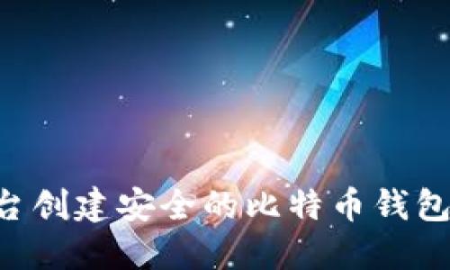 如何无平台创建安全的比特币钱包：完全指南