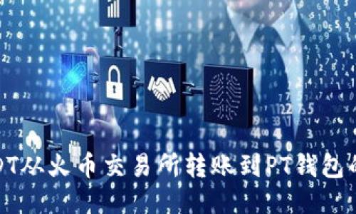 如何将USDT从火币交易所转账到PT钱包的详细步骤