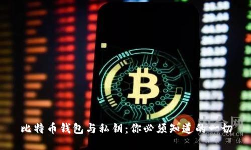 比特币钱包与私钥：你必须知道的一切