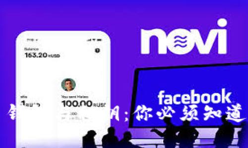 比特币钱包与私钥：你必须知道的一切