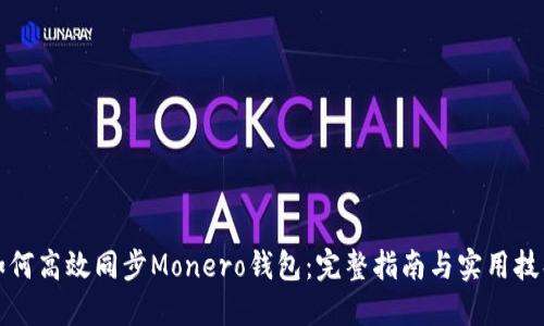 如何高效同步Monero钱包：完整指南与实用技巧