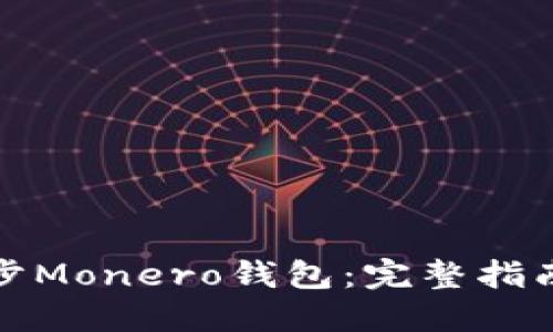 如何高效同步Monero钱包：完整指南与实用技巧