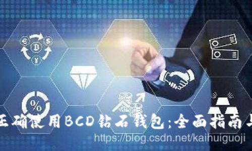如何正确使用BCD钻石钱包：全面指南与技巧