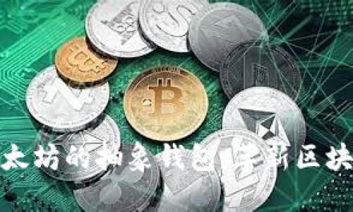 深入探索以太坊的抽象钱包：革新区块链用户体验