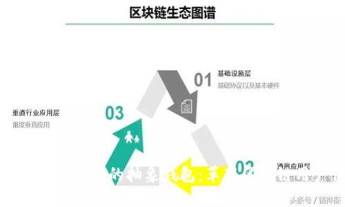 深入探索以太坊的抽象钱包：革新区块链用户体验