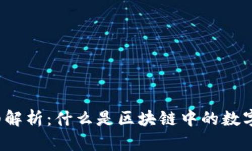 比特币钱包详细解析：什么是区块链中的数字资产管理工具？