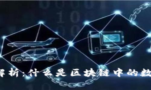 比特币钱包详细解析：什么是区块链中的数字资产管理工具？