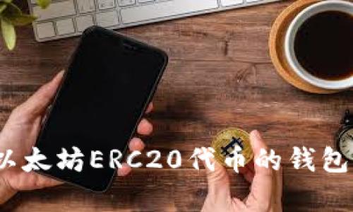 全面解析：支持以太坊ERC20代币的钱包推荐与使用指南