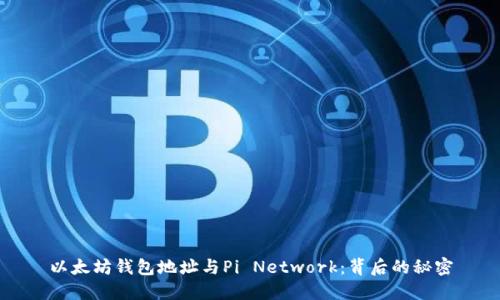 以太坊钱包地址与Pi Network：背后的秘密