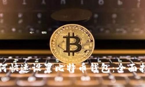 如何快速设置比特币钱包：全面指南