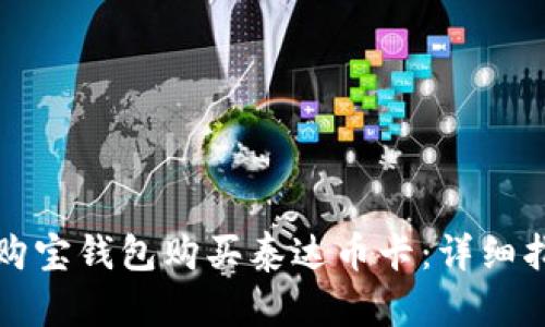 如何通过购宝钱包购买泰达币卡：详细指南与技巧