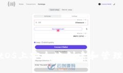如何在CentOS上安全地创建和管理以太坊钱包