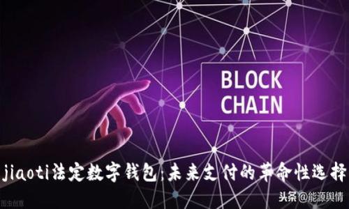 jiaoti法定数字钱包：未来支付的革命性选择