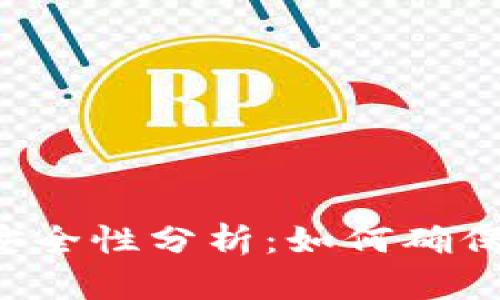 以太坊钱包安全性分析：如何确保您的币安全?