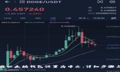 如何将以太坊钱包设置为中文：详细步骤与技巧