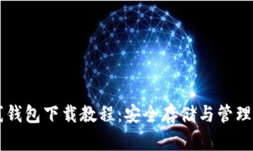 瑞波币离线钱包下载教程：安全存储与管理你的瑞波币