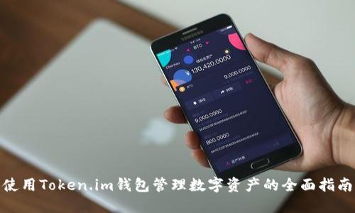 使用Token.im钱包管理数字资产的全面指南