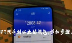 如何提取NFT代币到以太坊钱包：详细步骤与注意
