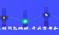 如何辨识以太坊钱包地址：开头字母和数字全面