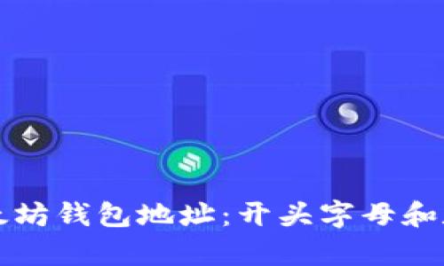 如何辨识以太坊钱包地址：开头字母和数字全面解析