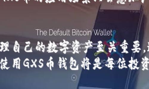 公信宝GXS币钱包：如何安全存储与管理数字资产

公信宝, GXS币, 数字货币钱包/guanjianci

引言
在数字货币日益普及的今天，安全存储和管理数字资产显得尤为重要。公信宝GXS币作为一种新兴的数字货币，不仅在技术上具有前瞻性，而且在实际应用场景中也展现出了广阔的潜力。为了更好地使用GXS币，选择一个安全、易用的钱包是每个投资者的首要任务。

什么是GXS币？
GXS币是公信宝生态系统中的原生数字资产，它的主要目的在于为用户提供一个安全、高效的数字资产存储和交易环境。公信宝致力于通过区块链技术，解决个人数据隐私、安全和信任问题。GXS币作为这一生态中的重要组成部分，承载了用户在平台上进行各类交易的价值。

为什么需要GXS币钱包？
钱包的的核心功能是存储和管理数字资产。在数字货币市场频繁交易和波动性的情况下，安全性变得格外重要。选择一个合适的钱包可以有效地降低资产损失的风险。此外，GXS币钱包能够方便用户进行交易、查看余额和管理资产，不论是在日常使用还是投资时都极为必要。

如何选择GXS币钱包？
市场上存在多种不同类型的钱包，用户在选择时需要考虑多个因素。首先，安全性是最首要的考虑因素。选择具有良好声誉、采用先进加密技术的钱包，可以大大降低被盗或丢失的风险。其次，用户体验同样重要，钱包的界面应直观易用，方便用户进行日常管理和交易。
此外，支持的功能也是选择钱包时的重要考虑。是否支持多种数字货币？是否具有私钥控制权？这些都是用户在选择时应考虑的因素。最终，用户可以根据个人需求和偏好，选择最适合自己的GXS币钱包。

GXS币钱包的使用方法
一旦选择了适合的GXS币钱包，用户便可以开始进行数字资产的管理了。首先，用户需要下载并安装钱包软件。安装过程一般较为简单，只需按照提示操作即可。安装完成后，用户需要创建一个钱包账户，通常会要求设置一个强密码以增强安全性。
为了保护资产，很多钱包还支持备份功能。用户务必要根据指引，妥善保存助记词或私钥，确保在丢失设备或忘记密码时可以找回钱包。同时，定期检查钱包的安全设置，确保其防护措施始终处于最佳状态。

安全存储GXS币的技巧
无论选择哪种钱包，遵循一些基本的安全实践是十分必要的。首先，切勿将私钥或助记词透露给他人，任何时候都不应公开这些信息。其次，定期更新钱包软件以获取最新的安全补丁。与此同时，考虑使用硬件钱包进行大额资产的存储，硬件钱包相对安全性更高。
另外，开启双重认证功能也是保护账户安全的有效措施之一。通过这种方式，即使账号密码被盗，攻击者也难以轻易进入账户。此外，用户还应时刻保持警惕，针对钓鱼攻击和其他网络诈骗需具备基本的识别能力。

GXS币的交易及应用场景
在选择好GXS币钱包后，用户可以开始进行交易。GXS币不仅可以用于公信宝生态系统内的支付和交易，还可以在支持该币种的其他平台上进行交易。用户可以通过交易所直接进行法币兑换，也可以将其用作投票、参与治理等。
公信宝的生态应用正在不断拓展，从文件存储到数据交易，从身份验证到信用机制设计，GXS币发挥着重要作用。随着更多商家和用户的加入，GXS币的应用场景只会愈加广泛，前景一片光明。

总结
随着区块链和数字货币市场的迅速发展，公信宝GXS币及其钱包的选择、使用都变得愈发重要。可见，选择一款安全可靠的钱包，对于保护和管理自己的数字资产至关重要。通过了解GXS币和相关钱包的特点及其使用技巧，用户能更好地融入这个崭新的数字金融生态，充分发挥GXS币的价值，实现更好的投资回报。
未来，在公信宝生态的发展中，GXS币将持续发挥重要的价值，用户的积极参与和良好的管理将为这个平台带来更多的机会。确保安全、灵活地使用GXS币钱包将是每位投资者的共同目标。