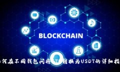 如何在不同钱包间将ETH转换为USDT的详细指南