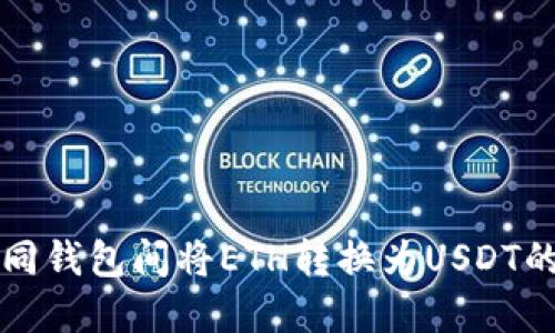 如何在不同钱包间将ETH转换为USDT的详细指南