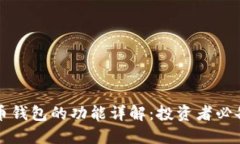 瑞波币钱包的功能详解：投资者必备工具