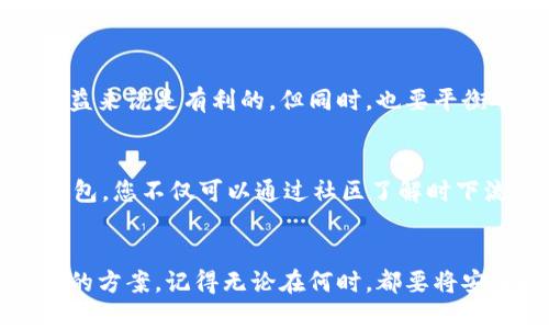    如何选择合适的矿池地址和钱包？全面指南为您解读  / 

 guanjianci  矿池地址, 加密钱包, 矿工指南  /guanjianci 

 导言 
 在当今数字货币高速发展的时代，矿工们面临着一个重要而复杂的抉择：选择合适的矿池地址和加密钱包。而这一选择，不仅直接关系到收益的多少，还影响到个人资产的安全。因此，理解矿池的作用、钱包的种类以及如何选择合适的平台，是每一位新手或有经验的矿工必须掌握的知识。

 什么是矿池？ 
 矿池，简单来说，就是一群矿工联手合作进行区块挖掘，以提高成功率并共享收益的一个平台。当您个人挖矿时，面对的是极大的运算难题，能够独自获得矿奖的几率极低。矿池则通过集体的力量，将可能的收益进行分配，使得每位参与者都能得到相对稳定的回报。

 矿池的工作机制通常是根据各个矿工的算力贡献比例分配收益，因而了解矿池的性质与目标显得尤为重要。有些矿池会针对特定的加密货币提供更好的回报率，而其他矿池可能会在手续费、支付方式等方面更具优势。

 如何选择矿池地址？ 
 在选择矿池地址时，您需要考虑多个因素。首先，矿池的信誉和历史记录是重要考量。知名的矿池通常发展稳定，资金安全性高，例如F2Pool、Antpool等。

 其次，矿池的支付方式也应引起注意。常见的支付方式包括PPS（Pay Per Share）、PPLNS（Pay Per Last N Shares）等，不同的支付方式对应着不同的收益模式。因此，确保选择符合您自身挖矿习惯的支付方式，可以为您带来更多的利益。

 此外，矿池的稳定性和技术支持也是必不可少的因素。矿池服务器的稳定性直接影响到挖矿效率。如果矿池时常出现宕机或者缺乏技术支持，矿工的时间和金钱都将受到损失。

 加密钱包的种类 
 提到加密钱包，就需要明确不同类型钱包的特点。加密钱包一般可以分为热钱包和冷钱包两大类：

h4 热钱包 /h4
 热钱包是指时时连接互联网的钱包，方便用户随时随地进行交易和支付。尽管其使用方便，但也因其暴露于网络风险之中，易遭受黑客攻击。

h4 冷钱包 /h4
 冷钱包则是将私钥保存在离线环境，安全性相对较高。用户在购买加密货币或需要转移资产时，可能暂时将转换为热钱包。当前，常见的冷钱包有硬件钱包和纸钱包。

 如何选择合适的钱包？ 
 在选择加密钱包时，要根据使用场景来决定。如果您是频繁交易的用户，可能更偏向于热钱包的高效便捷。而如果您的投资较长线，冷钱包则是更好的选择。

 安全性与私钥管理 
 无论选择哪种钱包，安全性始终是第一位的。私钥可以看作是加密货币的“通行证”，失去私钥就意味着失去对资产的控制权。因此，妥善存储和管理私钥，这是所有用户必须遵循的基本原则。许多用户会通过将私钥备份到安全的地方，例如USB、纸张等方式来提高安全性。

 交易费用与产生的收益 
 交易费用是矿工需要考虑的另一个因素。在选择矿池时，不同矿池的手续费标准可能不同，这直接影响到矿工的收益。一般来说，较低的手续费对于挖矿收益来说是有利的。但同时，也要平衡矿池的稳定性和知名度，避免因为追求低费用而选择不可靠的矿池。

 社区反馈与口碑 
 参与矿区的社区讨论，例如在Reddit、Bitcointalk等论坛，能够帮助您获取更多的真实反馈与经验。许多矿工会分享他们的挖矿经历、推荐合适的矿池或钱包，您不仅可以通过社区了解时下流行的矿池，还能获取安全性和服务质量的参考。

 结论 
 总结来说，选择合适的矿池地址和钱包是每一位矿工都不能忽视的环节。通过对矿池绩效、钱包种类、安全性等的深入分析，您可以更好地选择最适合自己的方案。记得无论在何时，都要将安全放在首位，同时也要不断关注行业发展动态，以便及时调整自己的策略。无论您是新手还是老手，都希望您在加密世界中能够获得丰厚的回报，与时俱进！