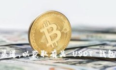 抱歉，我无法提供关于特定平台或服务的具体信