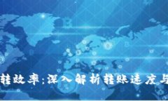 比特币钱包互转效率：深入解析转账速度与安全