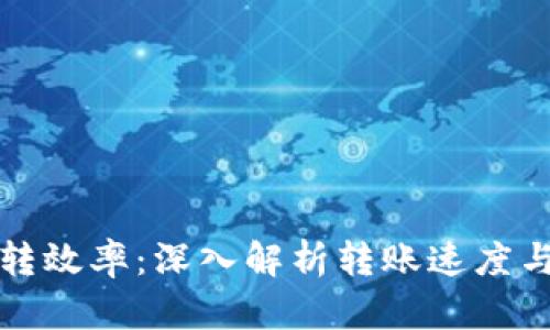 比特币钱包互转效率：深入解析转账速度与安全性的平衡