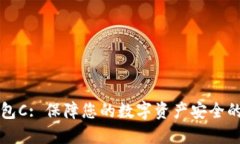 以太坊钱包C: 保障您的数字资产安全的最佳选择